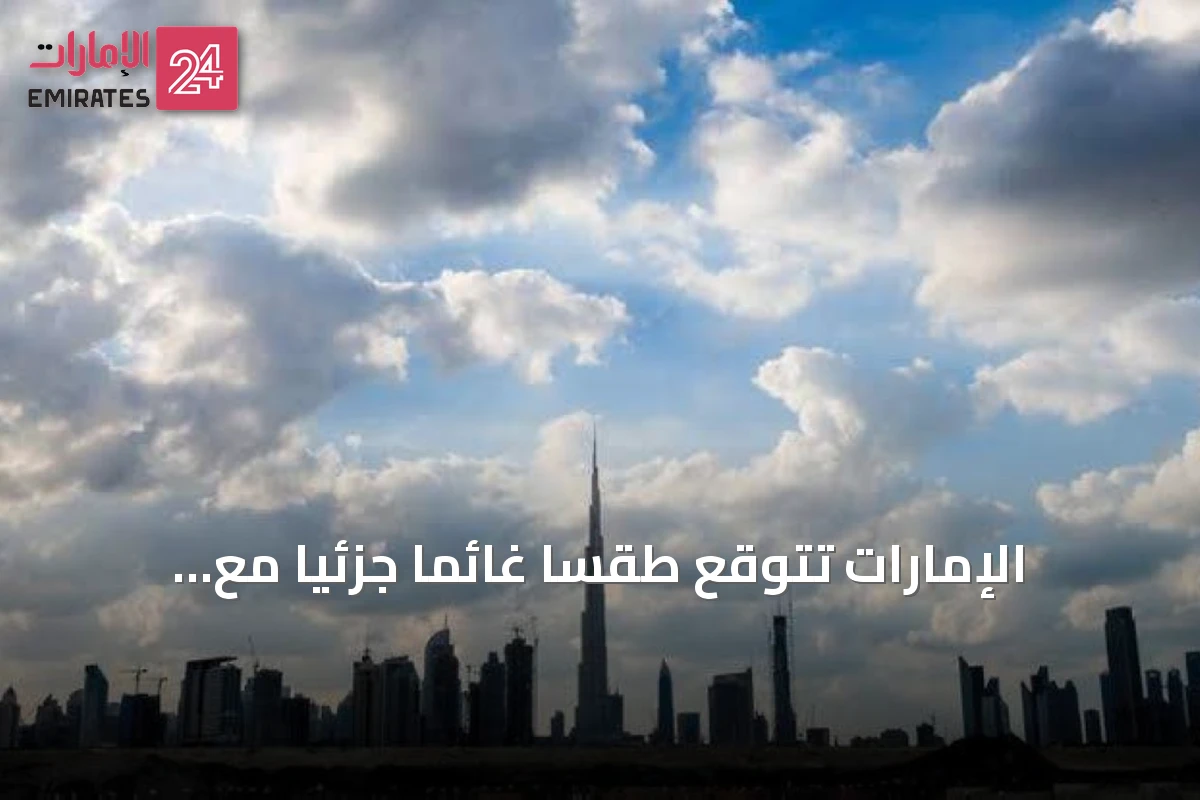 الإمارات تتوقع طقسًا غائمًا جزئيًا مع غبار وأمطار متفرقة غدًا