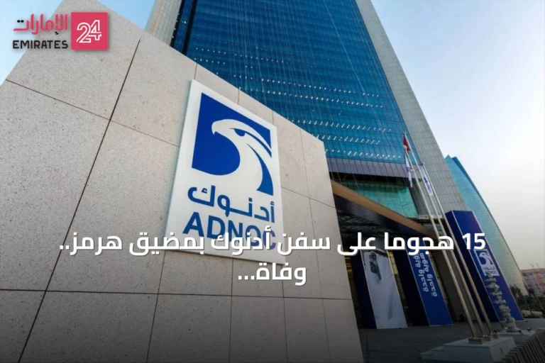 15 هجوماً على سفن أدنوك بمضيق هرمز.. وفاة وإصابة 21 من طواقمها