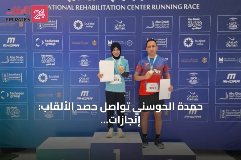 حمدة الحوسني تواصل حصد الألقاب: إنجازات قياسية في الماراثون والريشة الطائرة
