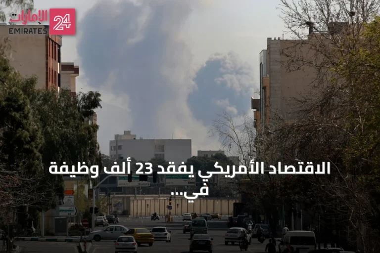 الاقتصاد الأمريكي يفقد 23 ألف وظيفة في يوليو متأثراً بتداعيات الحرب على إيران