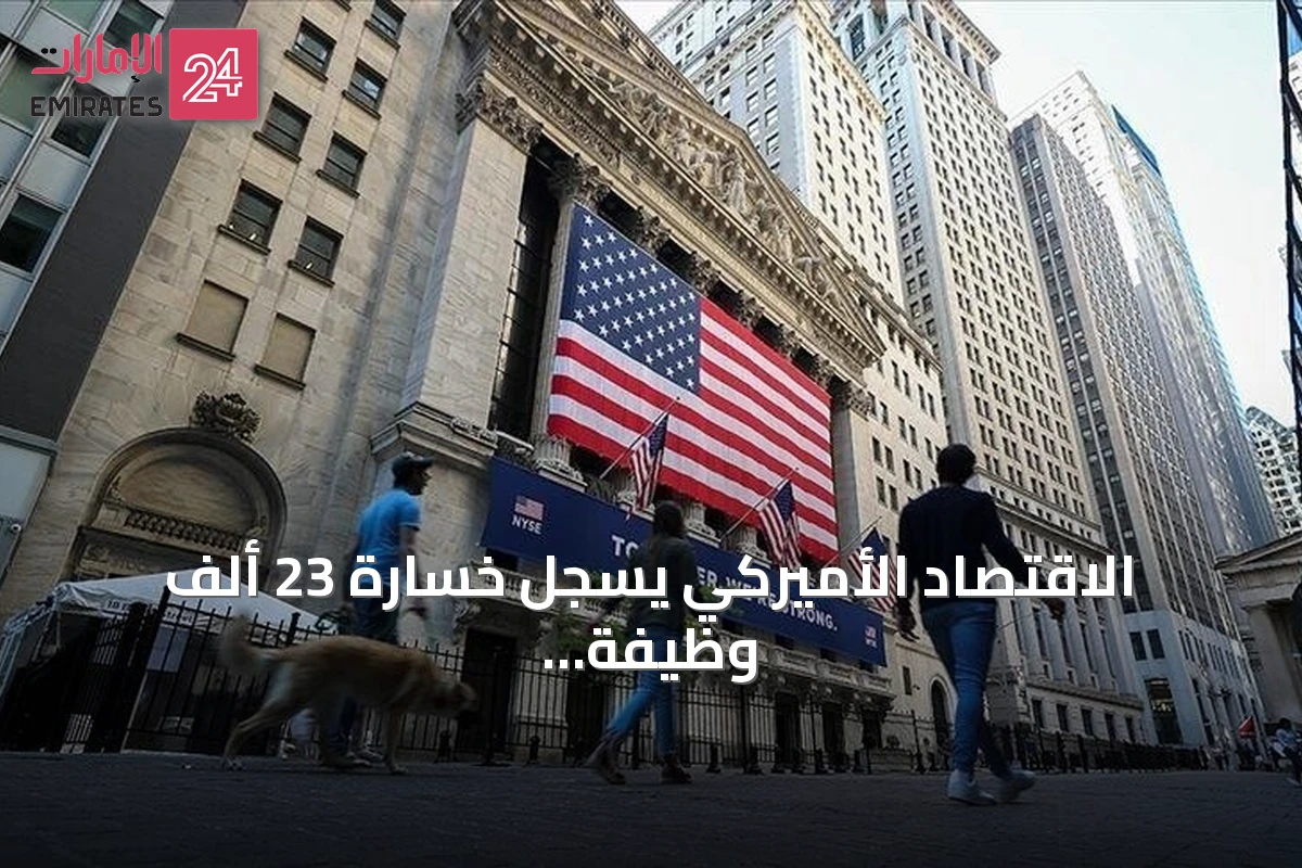 الاقتصاد الأميركي يسجل خسارة 23 ألف وظيفة في يوليو وسط تداعيات النزاع مع إيران