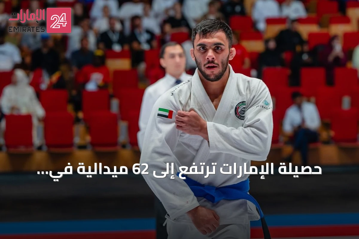 حصيلة الإمارات ترتفع إلى 62 ميدالية في بطولة العالم للجوجيتسو بعد 5 ميداليات جديدة