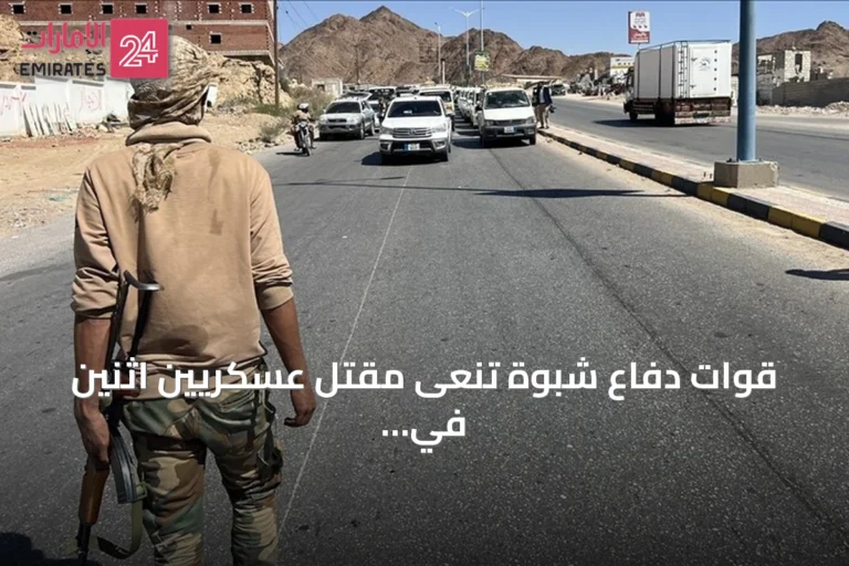 قوات دفاع شبوة تنعى مقتل عسكريين اثنين في هجوم حوثي محتمل