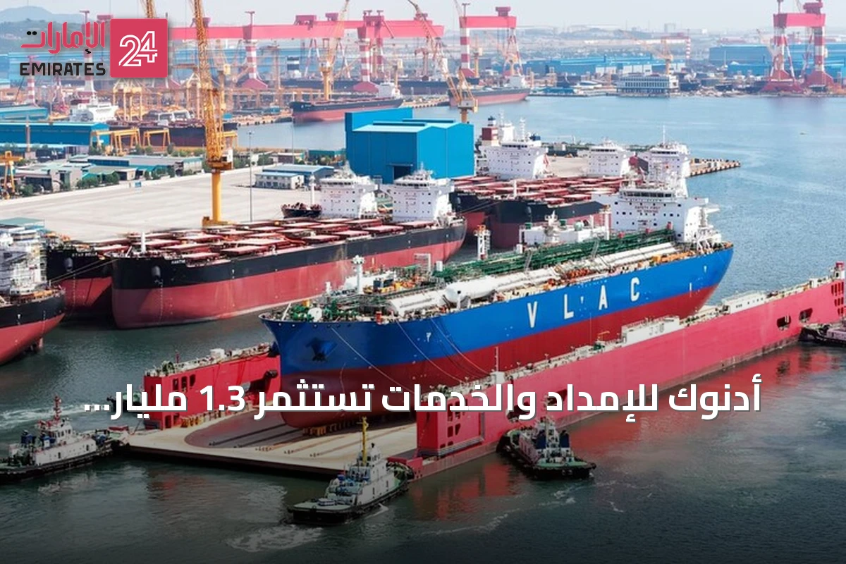 أدنوك للإمداد والخدمات تستثمر 1.3 مليار دولار في شراء 11 ناقلة غاز ونفط عملاقة