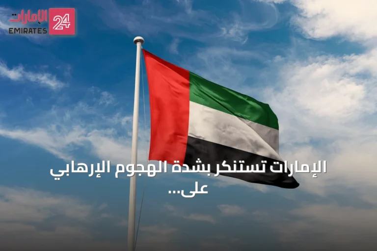 الإمارات تستنكر بشدة الهجوم الإرهابي على حافلة ركاب في جرمانا قرب دمشق