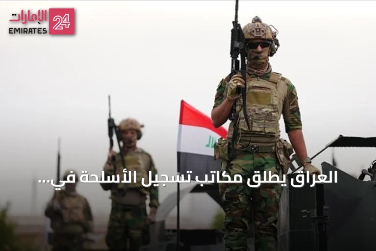 العراق يطلق مكاتب تسجيل الأسلحة في المحافظات ضمن خطة حصرها بالدولة