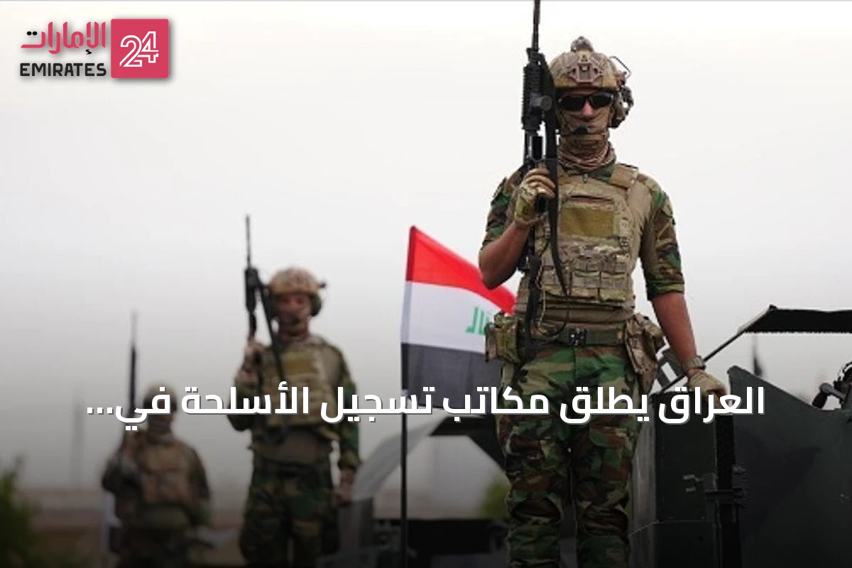 العراق يطلق مكاتب تسجيل الأسلحة في المحافظات ضمن خطة حصرها بالدولة