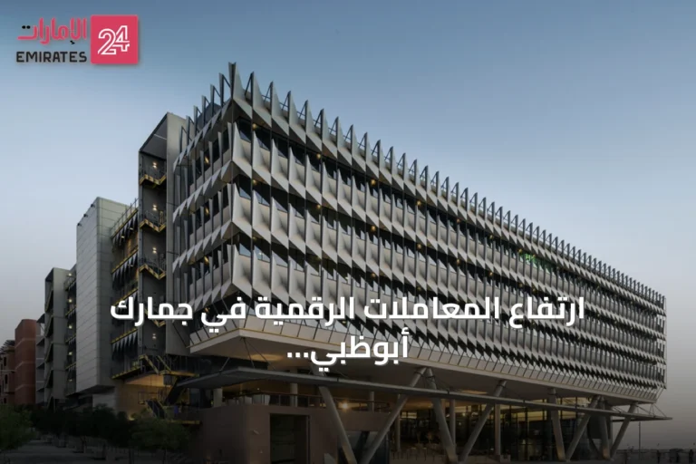 ارتفاع المعاملات الرقمية في جمارك أبوظبي بنسبة 12% خلال النصف الأول من 2026