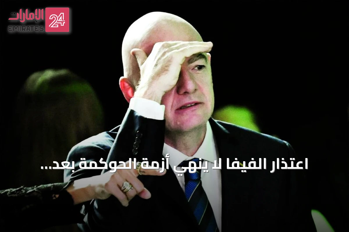 اعتذار الفيفا لا ينهي أزمة الحوكمة بعد سحب خطة استثمارية بمليارات الدولارات