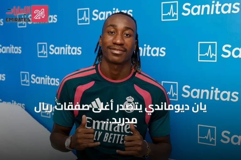 يان ديوماندي يتصدر أغلى صفقات ريال مدريد التاريخية بـ140 مليون يورو