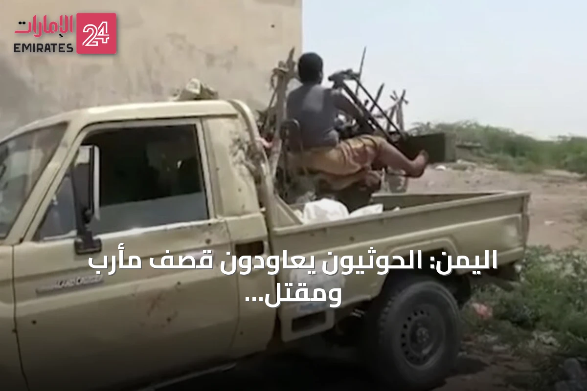 اليمن: الحوثيون يعاودون قصف مأرب ومقتل مدنيين وعسكريين