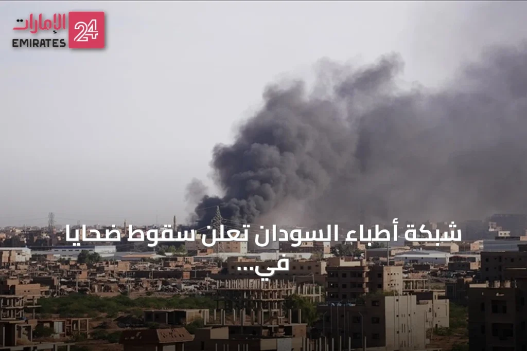 شبكة أطباء السودان تعلن سقوط ضحايا في هجوم للدعم السريع بشمال كردفان