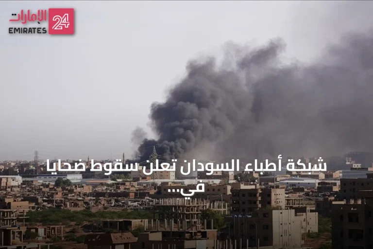 شبكة أطباء السودان تعلن سقوط ضحايا في هجوم للدعم السريع بشمال كردفان