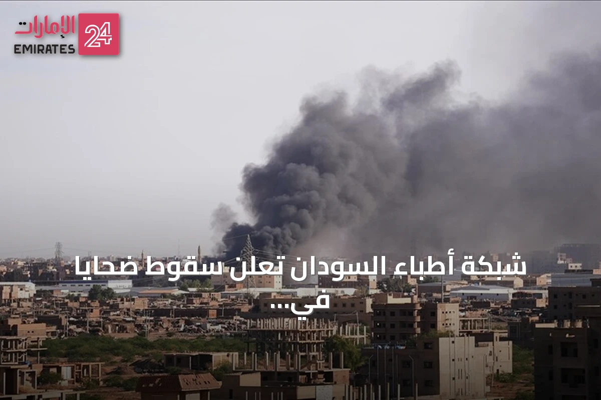 شبكة أطباء السودان تعلن سقوط ضحايا في هجوم للدعم السريع بشمال كردفان
