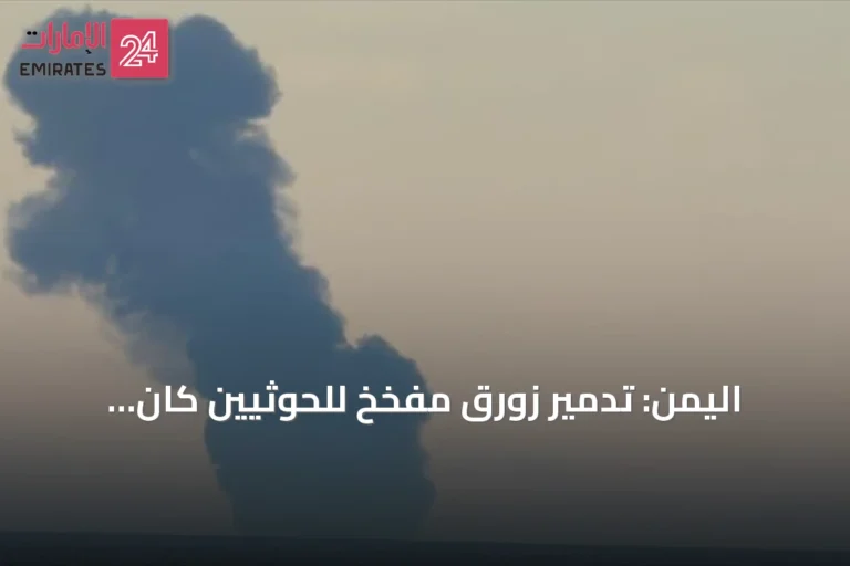 اليمن: تدمير زورق مفخخ للحوثيين كان يستهدف ناقلة نفط في البحر الأحمر