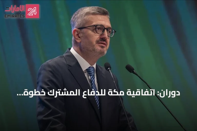 دوران: اتفاقية مكة للدفاع المشترك خطوة تاريخية لتعزيز الأمن الإقليمي