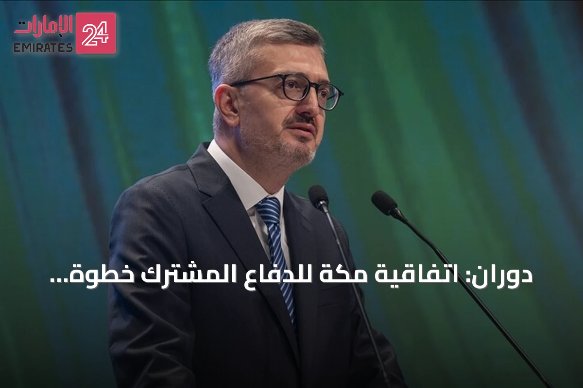 دوران: اتفاقية مكة للدفاع المشترك خطوة تاريخية لتعزيز الأمن الإقليمي