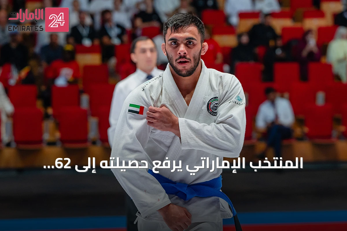 المنتخب الإماراتي يرفع حصيلته إلى 62 ميدالية في بطولة العالم للجوجيتسو بأبوظبي