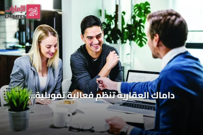 داماك العقارية تنظم فعالية تمويلية بمشاركة كبرى البنوك في الإمارات لتسهيل التملك العقاري