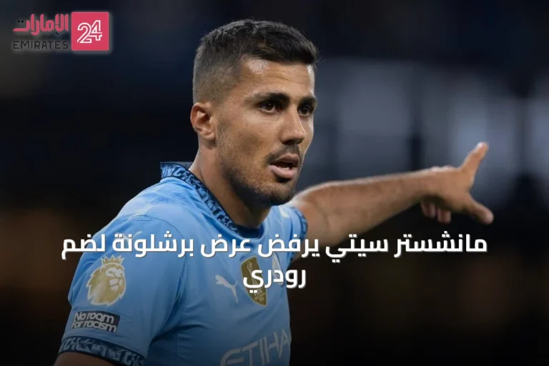 مانشستر سيتي يرفض عرض برشلونة لضم رودري