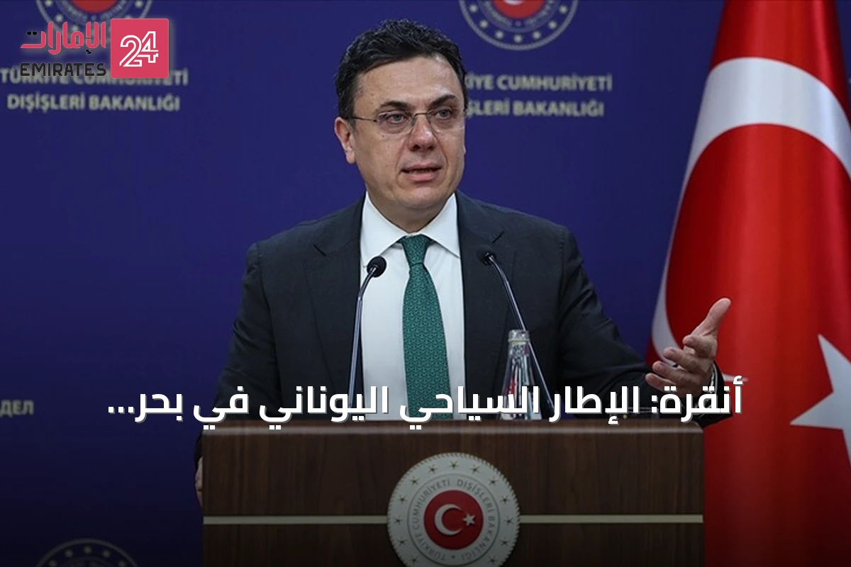 أنقرة: الإطار السياحي اليوناني في بحر إيجه لا يلزم تركيا قانونياً