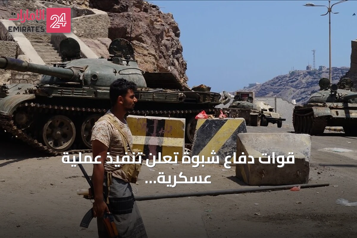 قوات دفاع شبوة تعلن تنفيذ عملية عسكرية رداً على مقتل عناصرها بهجوم مسيّر