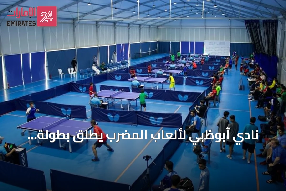 نادي أبوظبي لألعاب المضرب يطلق بطولة التحدي بجوائز 90 ألف درهم