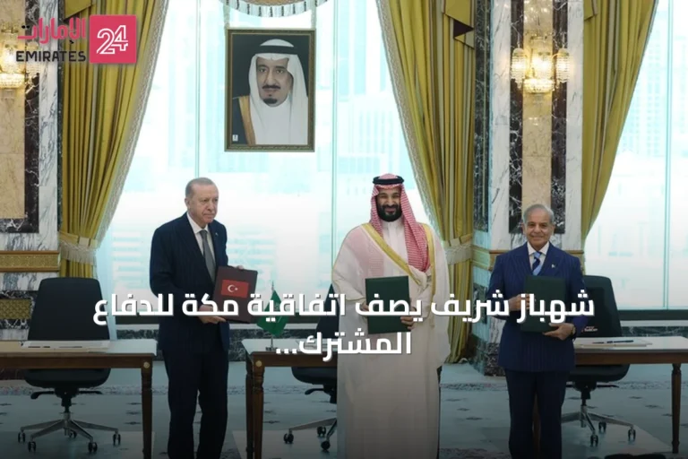 شهباز شريف يصف اتفاقية مكة للدفاع المشترك بأنها درع للسلام للأجيال المقبلة