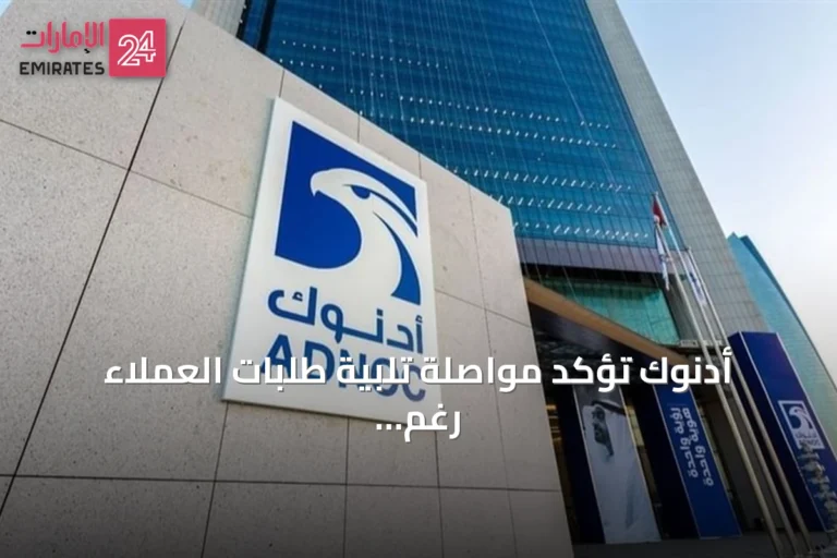 أدنوك تؤكد مواصلة تلبية طلبات العملاء رغم الاعتداءات على سفنها