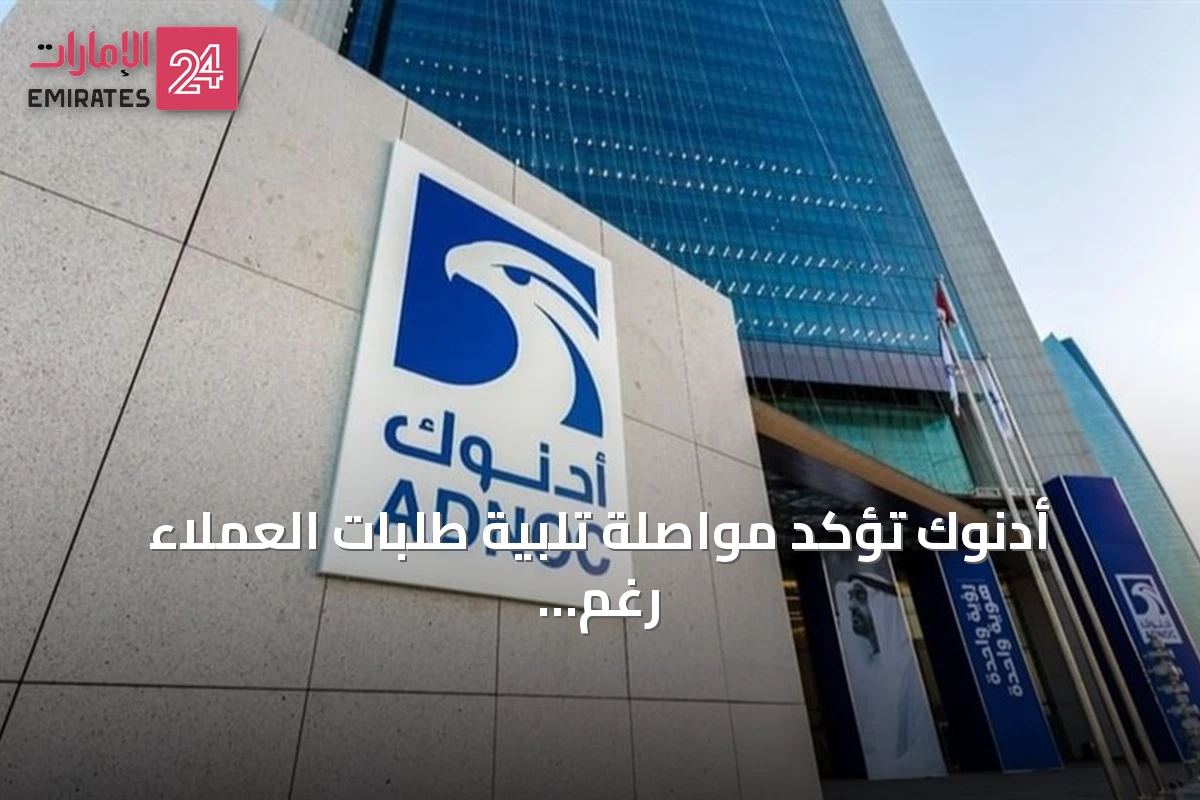 أدنوك تؤكد مواصلة تلبية طلبات العملاء رغم الاعتداءات على سفنها