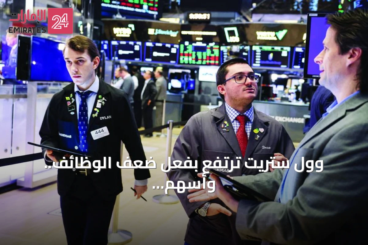 وول ستريت ترتفع بفعل ضعف الوظائف.. وأسهم أوروبا تحقق قمة تاريخية
