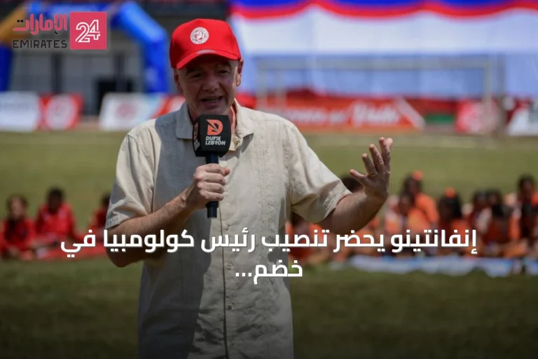 إنفانتينو يحضر تنصيب رئيس كولومبيا في خضم أزمة فيفا