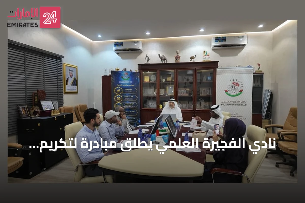 نادي الفجيرة العلمي يُطلق مبادرة لتكريم مهندسي الإمارة وتوثيق إرثهم المهني