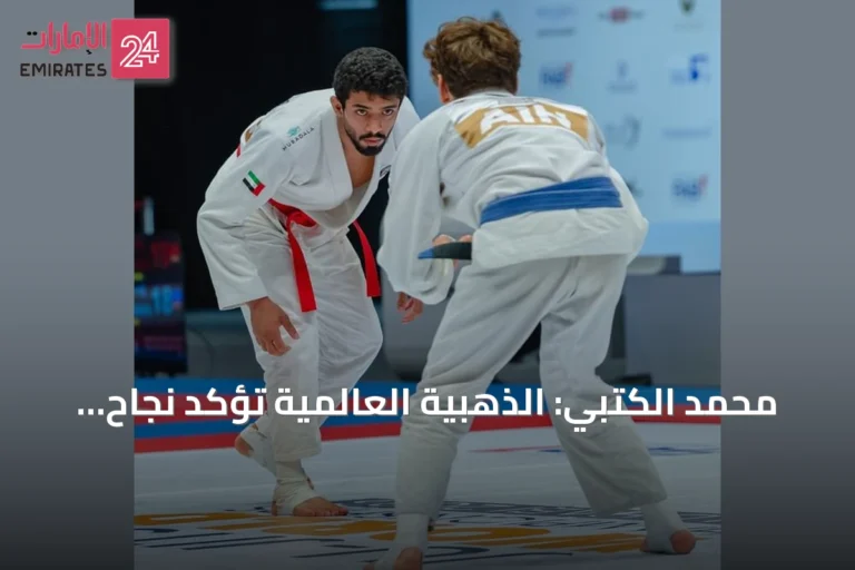 محمد الكتبي: الذهبية العالمية تؤكد نجاح منظومة إعداد أبطال الجوجيتسو في الإمارات