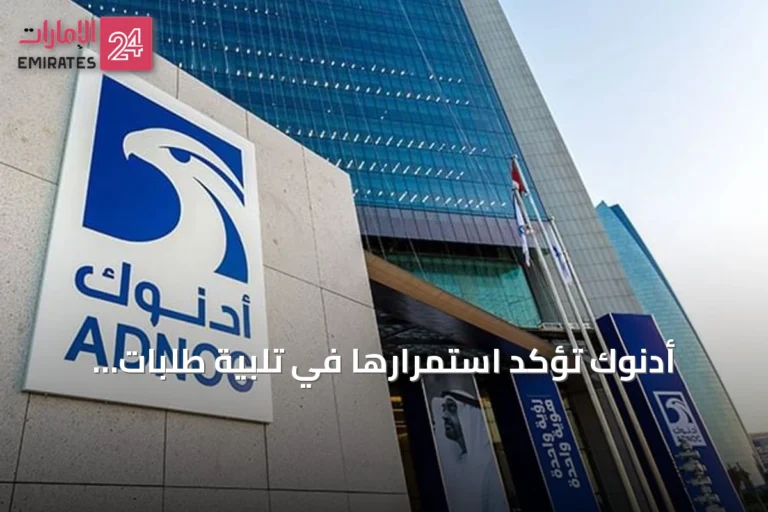 أدنوك تؤكد استمرارها في تلبية طلبات العملاء رغم الهجمات على سفنها