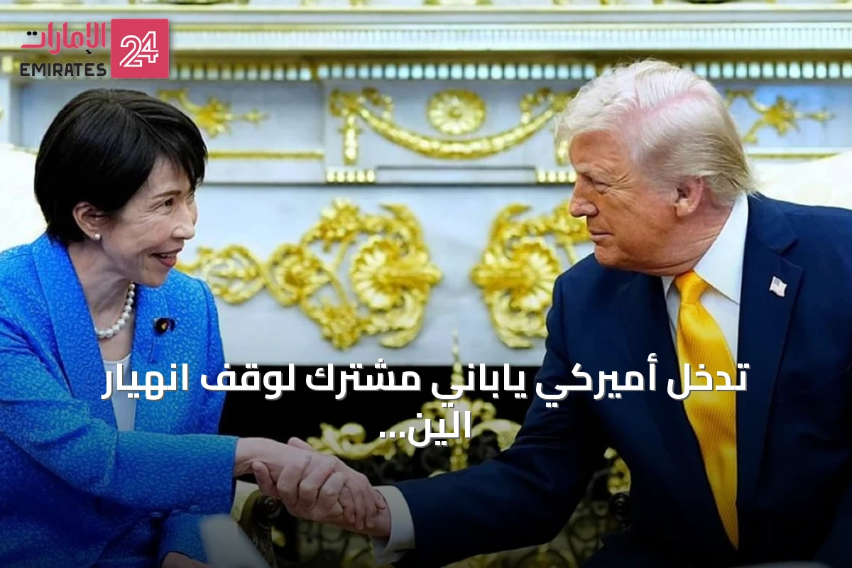 تدخل أميركي ياباني مشترك لوقف انهيار الين يعيد تشكيل التحالف الاقتصادي بين البلدين