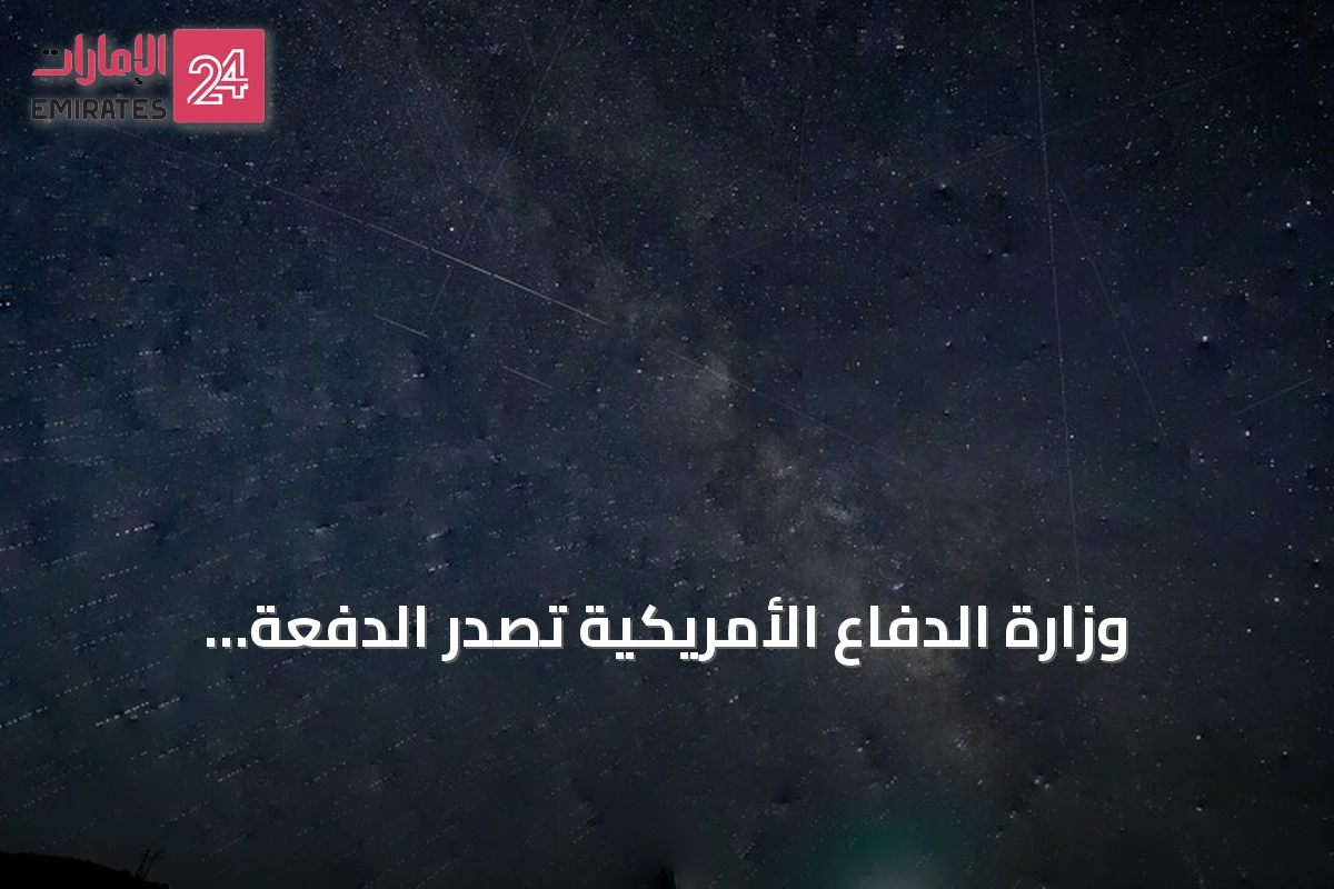 وزارة الدفاع الأمريكية تصدر الدفعة الخامسة من ملفات الأجسام الطائرة المجهولة