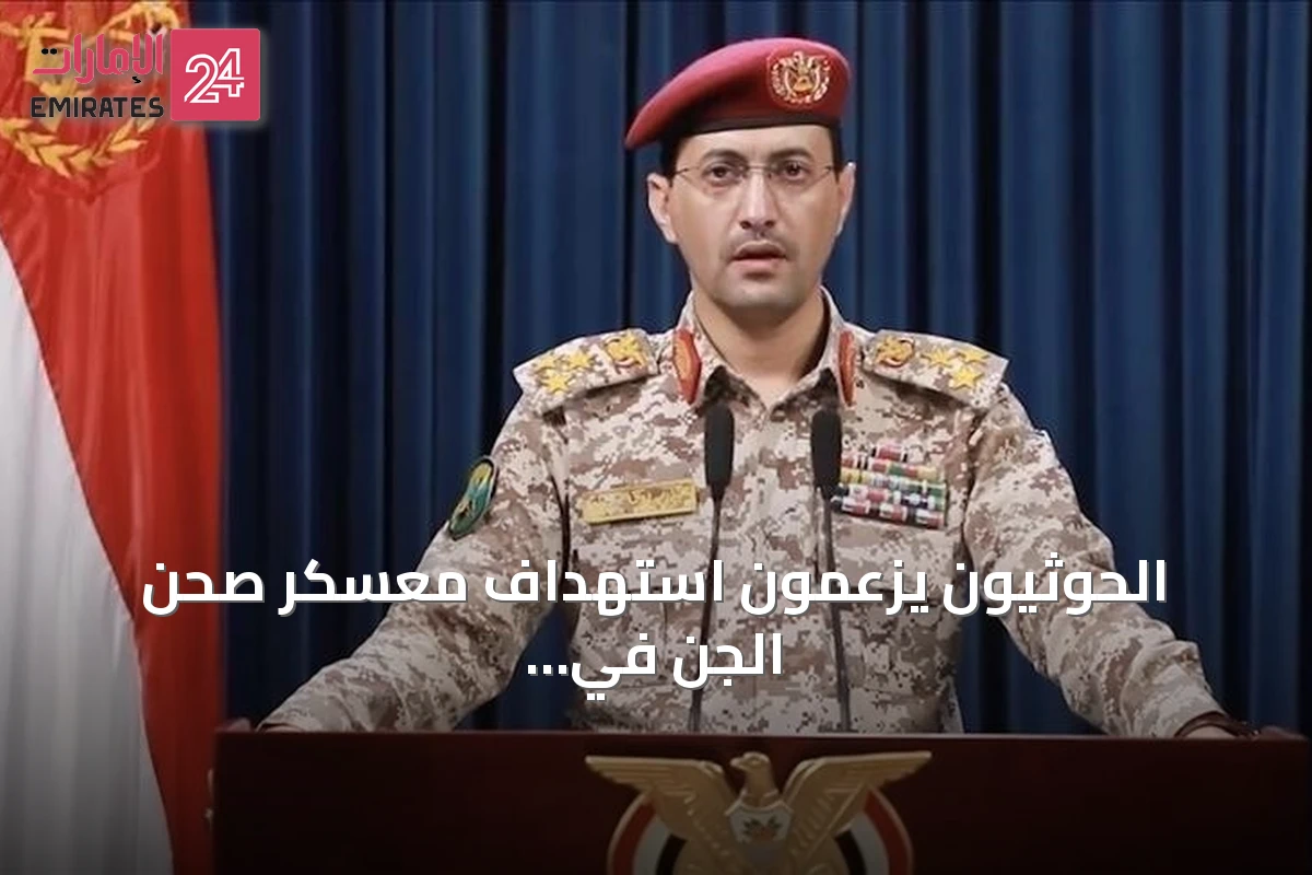 الحوثيون يزعمون استهداف معسكر صحن الجن في مأرب بالصواريخ والمسيرات