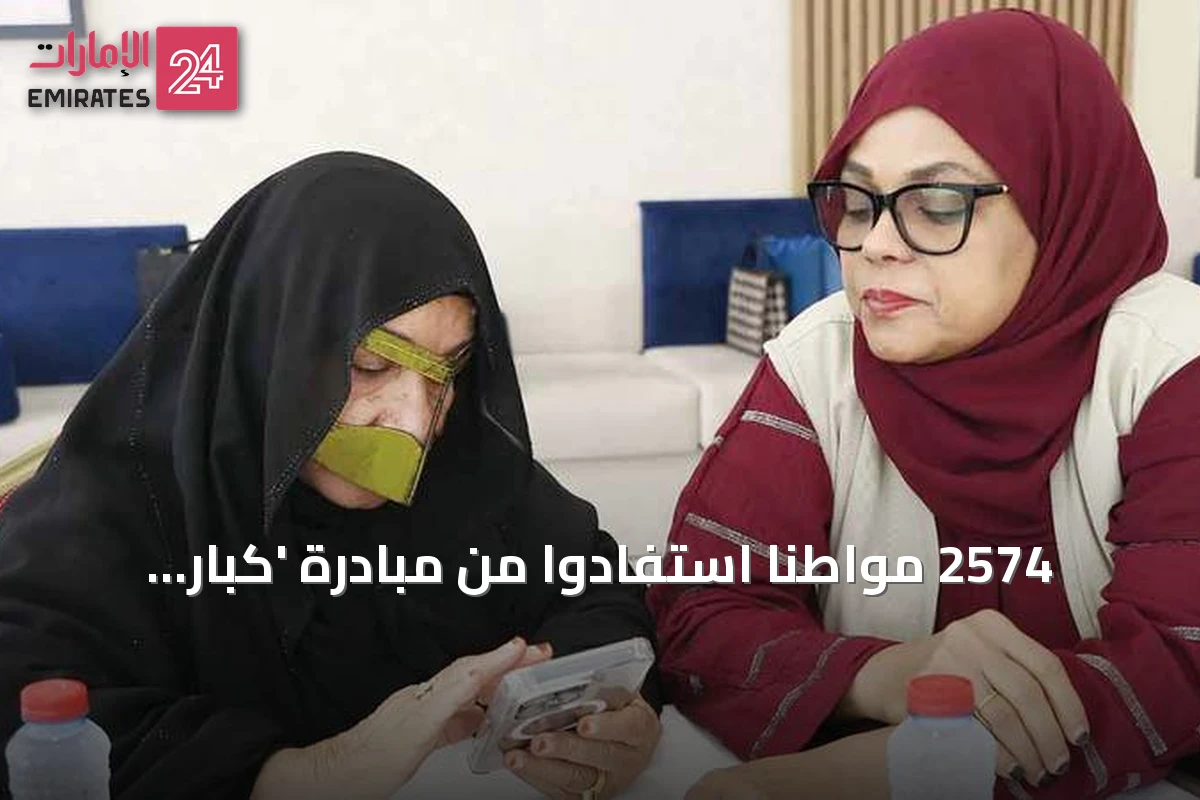2574 مواطناً استفادوا من مبادرة 'كبار الدار' في دبي منذ انطلاقها