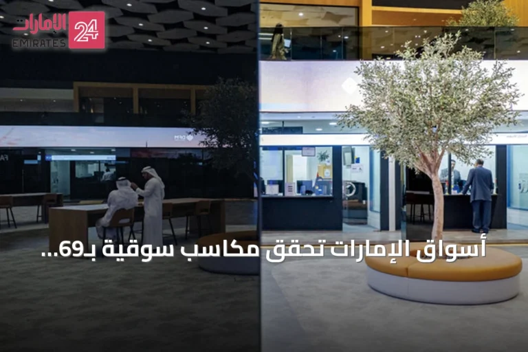 أسواق الإمارات تحقق مكاسب سوقية بـ69 مليار درهم في ختام أسبوع متصاعد