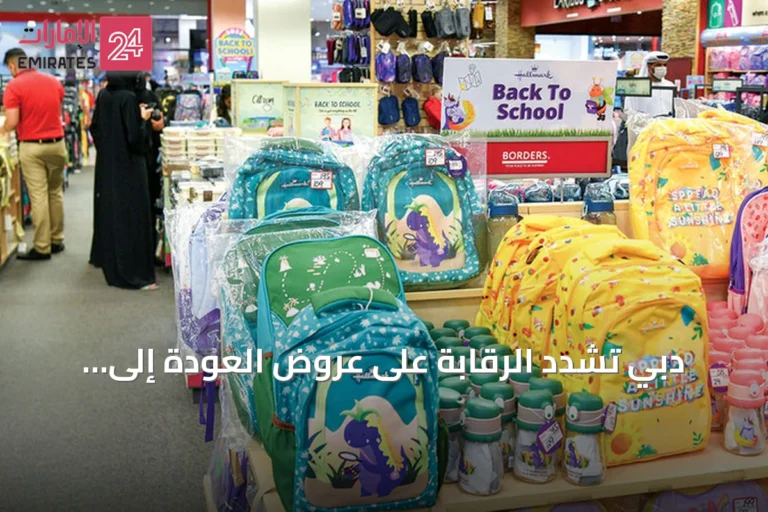 دبي تشدد الرقابة على عروض العودة إلى المدارس وتقدم 10 إرشادات للتسوق