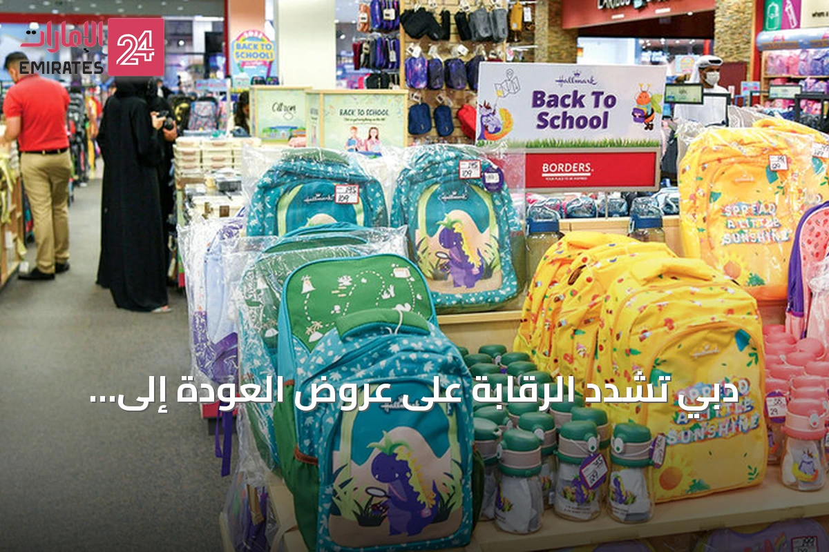 دبي تشدد الرقابة على عروض العودة إلى المدارس وتقدم 10 إرشادات للتسوق