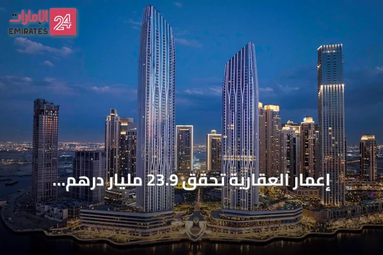 إعمار العقارية تحقق 23.9 مليار درهم إيرادات في النصف الأول من 2026 بنمو 21%