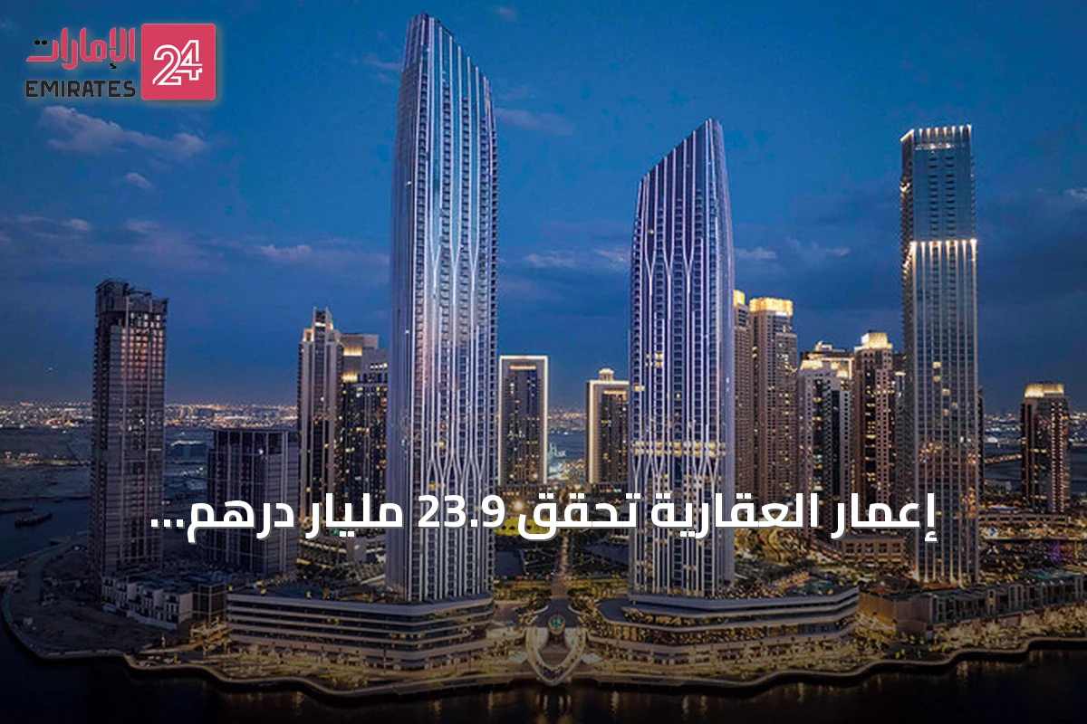 إعمار العقارية تحقق 23.9 مليار درهم إيرادات في النصف الأول من 2026 بنمو 21%
