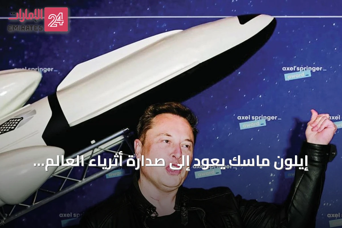 إيلون ماسك يعود إلى صدارة أثرياء العالم بعد قفزة هائلة في أسهم سبايس إكس