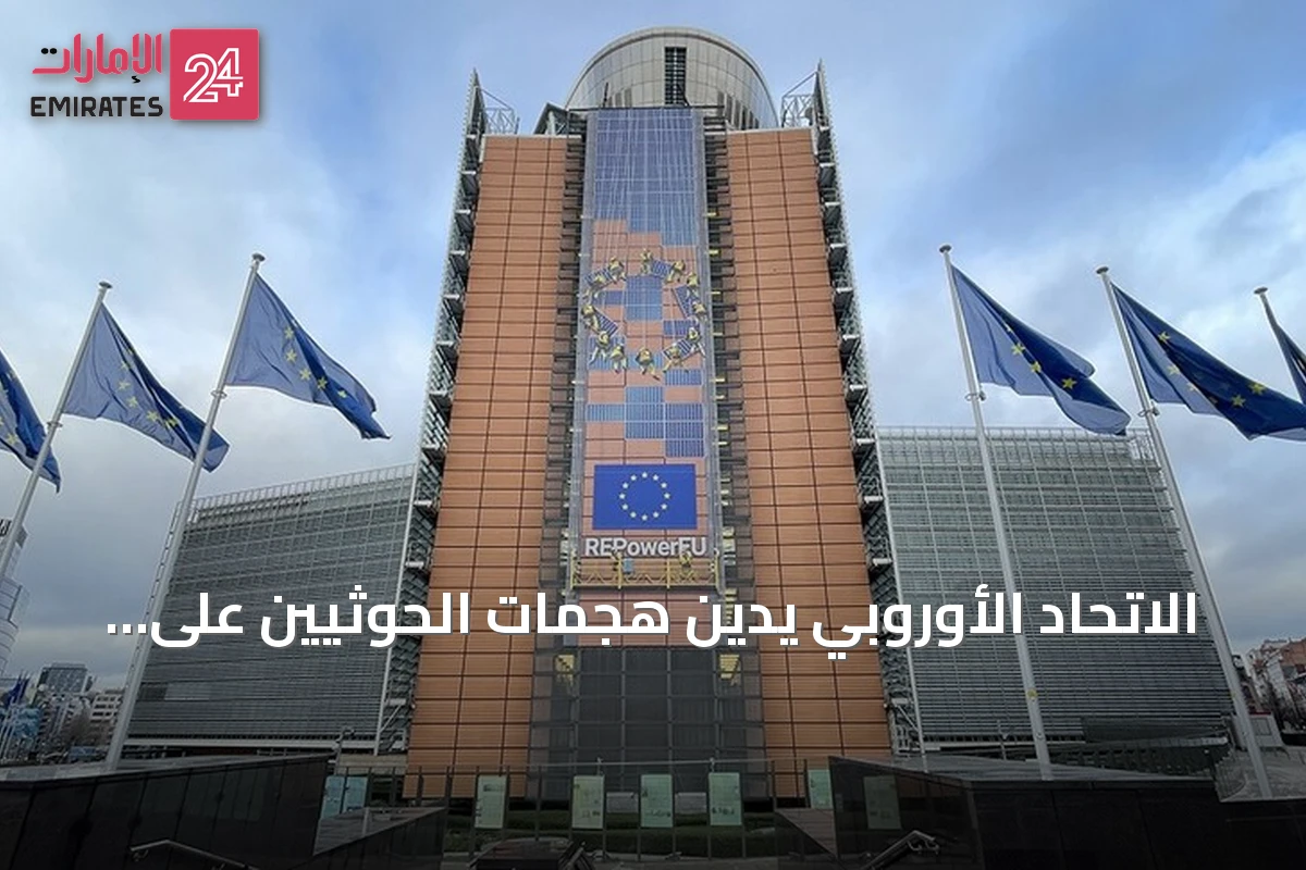 الاتحاد الأوروبي يدين هجمات الحوثيين على السعودية والمناطق الخاضعة للحكومة اليمنية