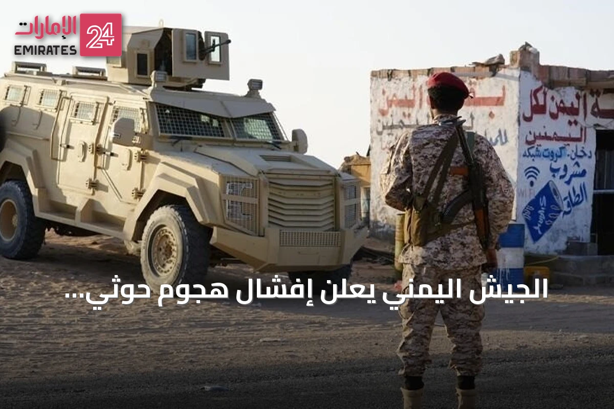 الجيش اليمني يعلن إفشال هجوم حوثي بالصواريخ والمسيرات على مأرب دون وقوع إصابات