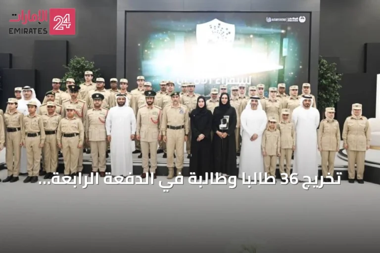 تخريج 36 طالباً وطالبة في الدفعة الرابعة من برنامج «سواعد الأمان» بشرطة دبي