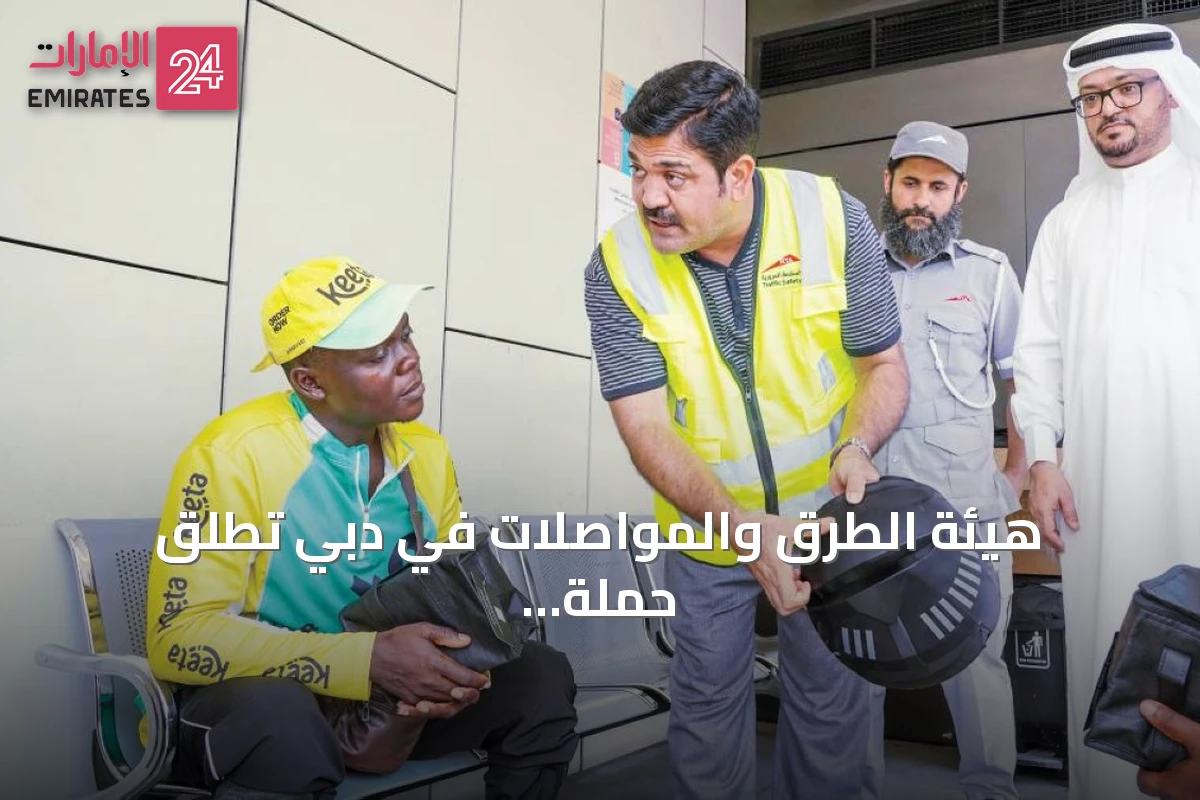 هيئة الطرق والمواصلات في دبي تطلق حملة "صيف آمن وصحي" لسائقي دراجات التوصيل