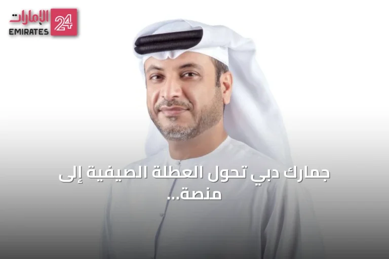 جمارك دبي تحوّل العطلة الصيفية إلى منصة وطنية لصقل مهارات الشباب